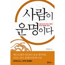 사람이 운명이다:지금 당신이 만나는 사람이 당신의 운명을 만든다, 쌤앤파커스