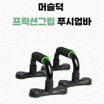 두툼한 스펀지 재질로 제작되어 손그립이 편안한 홈트레이닝 푸시업바 팔굽혀펴기 프릭션그립