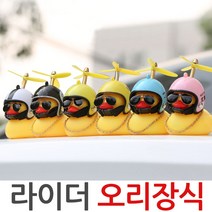 오리장식 자동차 자전거 피규어 리버덕 킥보드 오리, 오리장식-포켓8