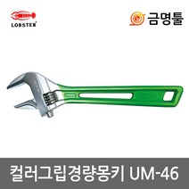 로보스터 UM-46 칼라그립경량몽키 12인치 최대벌림46mm 수도배관풀기 몽끼 멍키