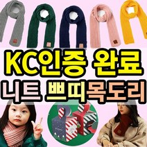 [노네타] KC인증 120X9cm 아동 유아 니트 쁘띠목도리 도매꾹 크리스마스 선물 구성