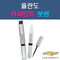 대우 쉐보레 올란도 G6C GAN GAR GAZ GB0 GCS GCV GQ3 GQK GYM GYO 자동차 차량용 도색 카페인트 붓펜 타입, 1-8. GQ3 올드블루아이즈