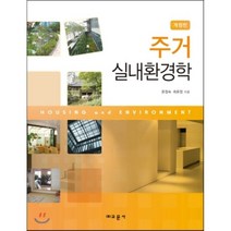 주거 실내환경학, 교문사, 윤정숙,최윤정 공저