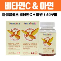 성장기 어린이 키즈 비타민C 아연 영양제 씹어먹는 젤리 구미 식약처 인증 캐나다 수용성 Vitamin 맛있는 천연과일맛 60꾸미, 2개, 60정