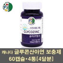 글루콘산아연 아연 보충제 차가버섯 호로파 표고버섯 MSM 콜라겐 추출물 면역기능 활력 갱년기 남자 여자 천연 영양제 캐나다, 4통, 60캡슐