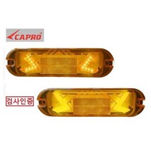 대성부품/LED 옆면표시등/12V/24V/차폭등/검사/인증/번개/반사기/반사판/면발광/미등/깜박이/측면등/폭등/대형트럭/특장차/화물차/1톤/5톤/검사인증/사이드램프/사이드등/..., LED 번개 차폭등(A형)