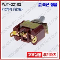 WJT-3210S 우진전기 토글스위치 방수캡 3단 토글스위치 2단 토글스위치 방수토글스위치 소형토글스위치 배전함스위치 미니토글스위치 분전함스위치 TOGGLE