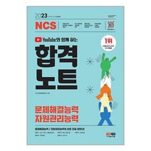 유튜브와 함께 하는 2023 NCS 문제해결능력/자원관리능력 합격노트 / 시대고시기획