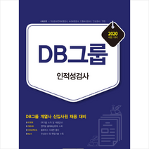 서원각 2020 DB그룹 인적성검사 스프링제본 1권 (교환&반품불가) +미니수첩제공