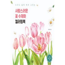 사랑스러운 꽃 수채화 컬러링북(누구나 쉽게 따라 그리는), 이명선, 아이콘북스　