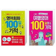 영어회화 100일의 기적 + 여행영어 100일의 기적 [전2권세트상품]