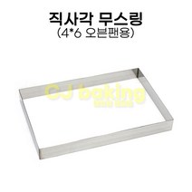 cjbaking 4*6오븐팬용 직사각무스틀555*355*50mm