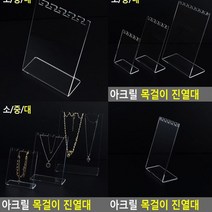 아크릴목걸이진열대 중 악세사리거치대 악세사리진열대 아크릴매대 상품진열대 아크릴디스플레이 매장진열대