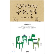 제3회 젊은작가상 수상작품집(2012), 문학동네, 손보미, 김미월, 황정은, 김이설, 정소현