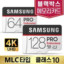 벤츠블랙박스 스타뷰StarView 메모리 삼성MLC 64/128G, 삼성 PRO Endurance, microSD_128GB