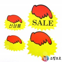 손가락 쇼카드 5매 6매 / POP카드 세일팻말 신상품 플랜카드, 소-공백(6매)