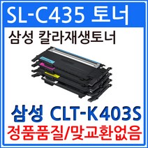 삼성 SL-C485FW 칼라 재생토너 CLT-K403S, 1개, 파랑