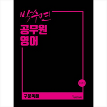 공무원 영어 구문독해 + 미니수첩 제공