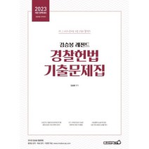 2023 김승봉 레전드 헌법 기출문제집, 용감한북스
