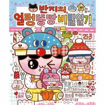 웅진북센 반지의 얼렁 뚱땅 비밀일기 25, One color | One Size@1