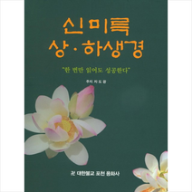 신미륵 상 하생경:한 번만 읽어도 성공한다, 이화문화출판사