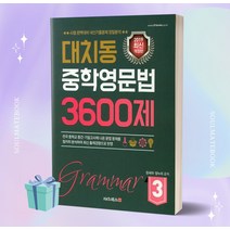 2023년 대치동 중학영문법 3600제 3++빠른배송 ++사은품
