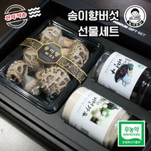 [농사임당] 친환경 무농약 송이향버섯 선물세트 백화 송고 송화 고송 고급 표고버섯, 01.선물세트(백화고+버섯가루+버섯밥)