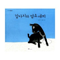 강아지와 염소 새끼, 창비