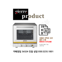 [gierre] 지에라 오븐 BRIOX STEAM 화이트 컨벡션 오븐. 상하단 열선 스팀기능. 이탈리아 정품. 최대 2년 무상 AS. 친절 상담 050-5235-1001