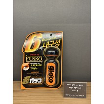 [소프트99] 글라코 불소피막 유리발수 코팅제 70ml (G-19/G-91)