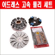 어드레스 고속 풀리 세트 P5797, 단품