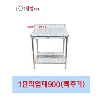 [창업주방몰] 업소용 1단작업대900 조리대 스텐작업대900 주방작업대 업소용작업대900, 1단작업대900(뒷빽추가)