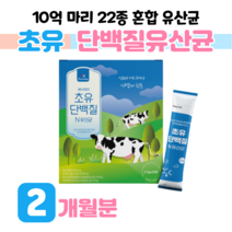 유산균 고소한 미국산 초유 단백질 프로 바이오틱스 프로틴 신 바이오스틱 하루 1스틱 면역 lgg 30대 직장인 회사원 부부 함께 온가족 홈쇼핑 프리미엄 영양제 성분 가격 효능 비교, 2 개월분, 2500mg x 30포 (하루 1포)