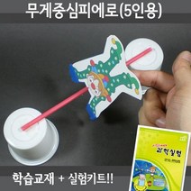 X-SCIENCE 무게중심피에로 5인용재료+교재5권+실험동영상 물리학 에너지실험세트