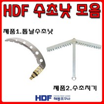 [호반낚시]해동 HDF 수초낫 모음톱날 수초낫수초, 해동 수초치기 HA-772