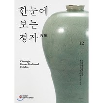 한눈에 보는 청자, 한국공예디자인문화진흥원, 권소현,강경인,서정걸 공저