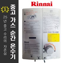 린나이 중고 가스 순간 온수기, RW-05SW (LNG)