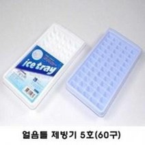 제빙기 5호 (12-5) 얼음 60구 제조가능 (얼음 1개 크기 2cm X 1.5cm) 아이스트레이 얼음트레이 색상랜덤
