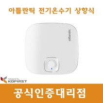 코퍼스트 SWH-15UM-N1 아틀란틱나토 저장식 전기온수기 컴팩트형 상향식 언더싱크형 15L