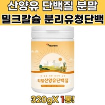 산양유단백분말 산양초유 산양유분말 MBP 락토페린 단백질영양제 단백질쉐이크 프로틴음료 시니어단백질 단백질우유 단백질음료추천 유청단백질 단백질파우더 산양초유
