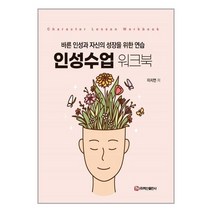 백산출판사 인성수업 워크북 (마스크제공), 단품, 단품