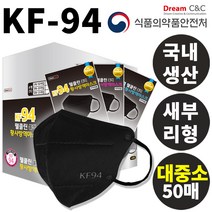 웰클린 KF94 국산 새부리형 블랙 마스크 50매입 대형 중형 소형 박스포장, 웰클린 KF94 블랙- 대형 50매입, 50개, 50개