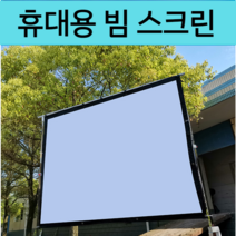빔스크린 와이드 프로젝터 스크린 족자 영화용 120인치 빔 캠핑용 200인치 스크린천, 250 인치 16 9  (패키지 5.5x3.1 m)