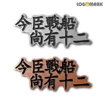이순신 장군 명언뺏지 컬렉션 1.금신전선 상유십이