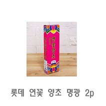 롯데 2p 천연 수제 양초 미니 연꽃 캔들 명광 분위기 제수용초 향