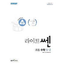 라이트쎈 초등 수학 5-2(2023), 좋은책신사고, 초등5학년