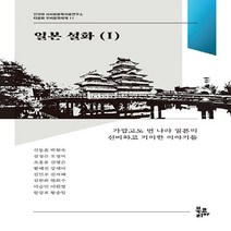 NSB9788963248615 새책-스테이책터 [일본 설화 1] --건국대 서사와문학치료연구소 다문화 구비문학대계 11-북코리아-신동흔 외 지음-일본문학, 일본 설화 1