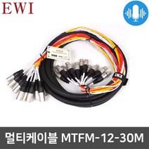 EWI MTFM-12 멀티케이블 캐논 XLR 마이크 12채널 30M