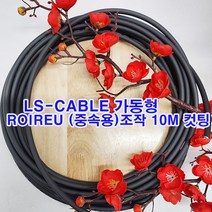 (샤인몰) LS-전선(국산) CABLE 가동형 ROBOLINE ROIREU(중속용)조작 AWG14(2SQ) X 4C 10M컷팅