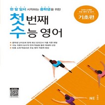 첫 번째 수능 영어 기초편 (중2~3) -한 발 앞서 시작하는 중학생을 위한 대비서